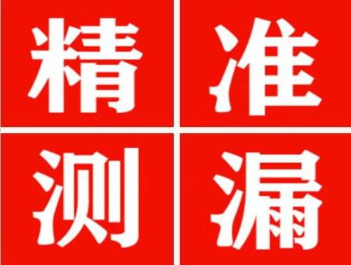山丹精准定位查漏水一次收费多少钱？